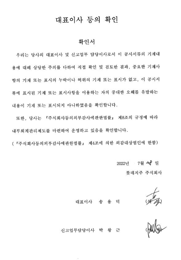 롯데지주] 투자설명서